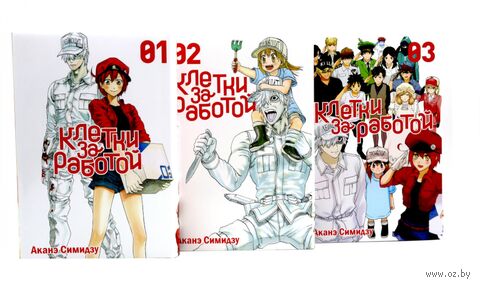 Клетки за работой. Том 1-3. Комплект из 3 книг — фото, картинка