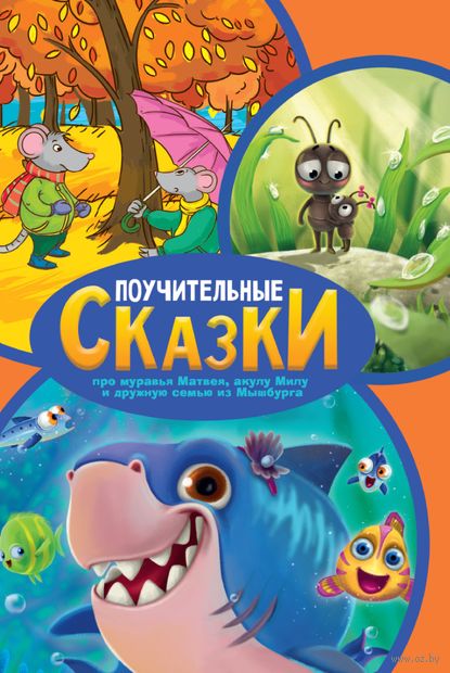 Поучительные сказки про муравья Матвея, акулу Милу и дружную семью из Мышбурга — фото, картинка
