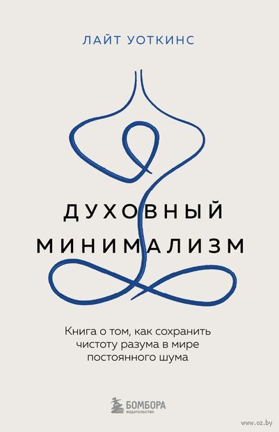 Духовный минимализм. Книга о том, как сохранить чистоту разума в мире постоянного шума — фото, картинка