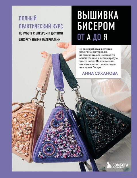 Вышивка бисером от А до Я. Полный практический курс по работе с бисером и другими декоративными материалами — фото, картинка