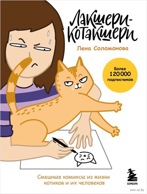 Лакшери-Котакшери. Смешные комиксы из жизни котиков и их человеков — фото, картинка