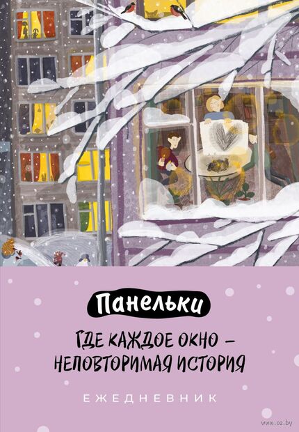 Ежедневник недатированный "Панельки. Где каждое окно – неповторимая история" (А5) — фото, картинка