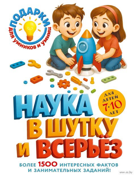 Наука в шутку и всерьез: для детей 7-10 лет — фото, картинка