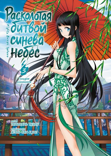 Расколотая битвой синева небес. Книга 3. Гильдия алхимиков — фото, картинка