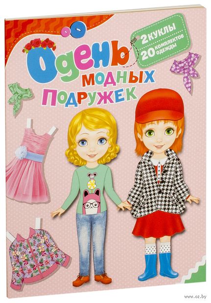 Одень модных подружек Одень модных подружек — фото, картинка