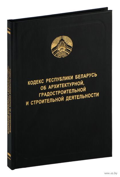 Кодекс Республики Беларусь об архитектурной, градостроительной и строительной деятельности — фото, картинка