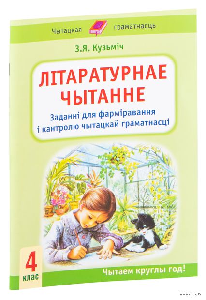 Літаратурнае чытанне. 4 клас. Заданні для фарміравання і кантролю чытацкай грамматнасці — фото, картинка