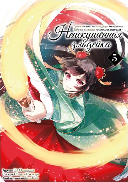 Неискушённая злодейка. Притча о том, как при дворе императора бабочка и мышка поменялись местами. Том 5 — фото, картинка