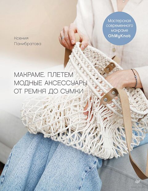 Макраме. Плетем модные аксессуары от ремня до сумки — фото, картинка