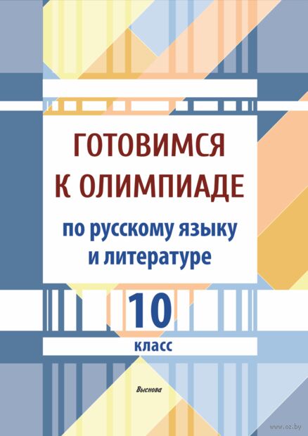 Готовимся к олимпиаде по русскому языку и литературе. 10 класс — фото, картинка