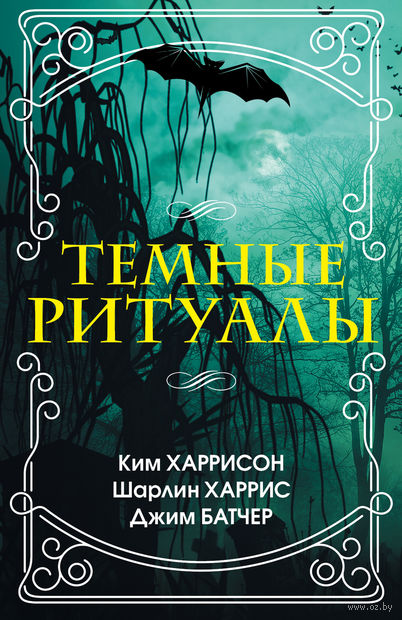 Книга Темные ритуалы (Комплект из 4-х книг) Обложка книги Темные ритуалы (Комплект из 4-х книг)