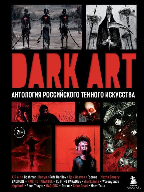 DARK ART. Антология российского темного искусства — фото, картинка