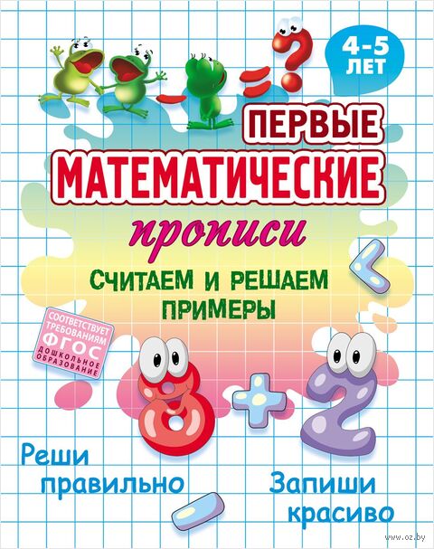 Первые математические прописи. Считаем и решаем примеры. 4-5 лет — фото, картинка
