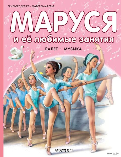 Маруся и её любимые занятия. Балет. Музыка — фото, картинка