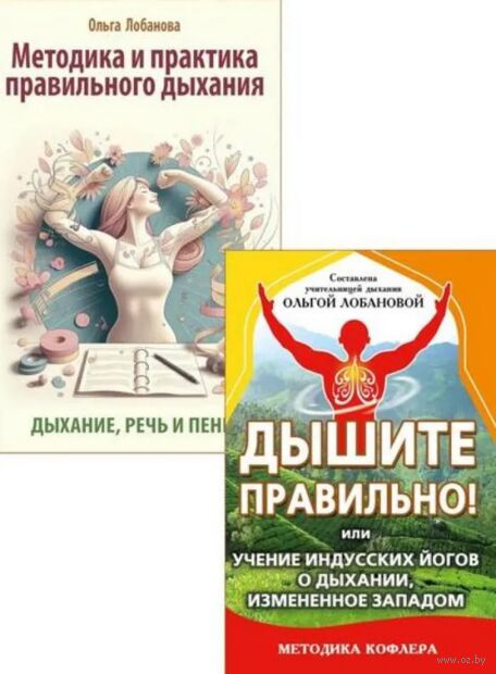 Йога дыхания и искусство слова. Комплект из 2 книг — фото, картинка