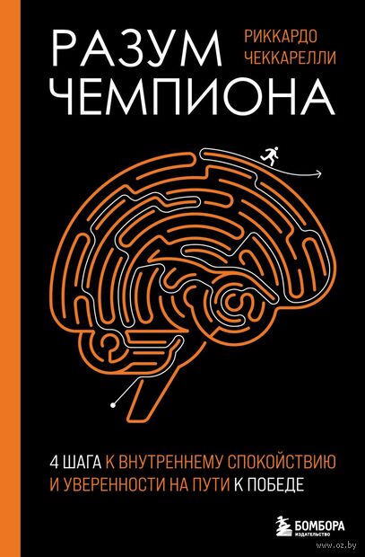 Разум чемпиона: четыре шага к внутреннему спокойствию и уверенности на пути к победе — фото, картинка