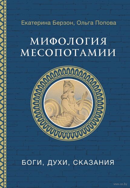 Мифология Месопотамии. Боги, духи, сказания — фото, картинка