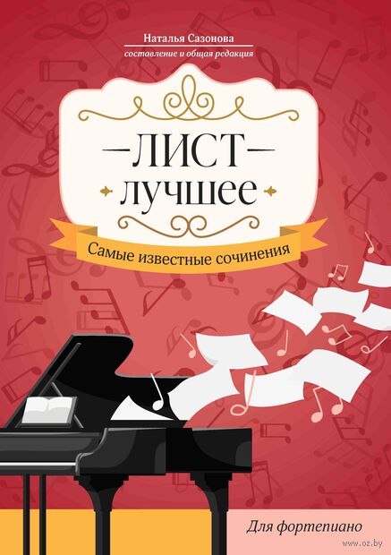 Лист. Лучшее: самые известные сочинения для фортепиано — фото, картинка