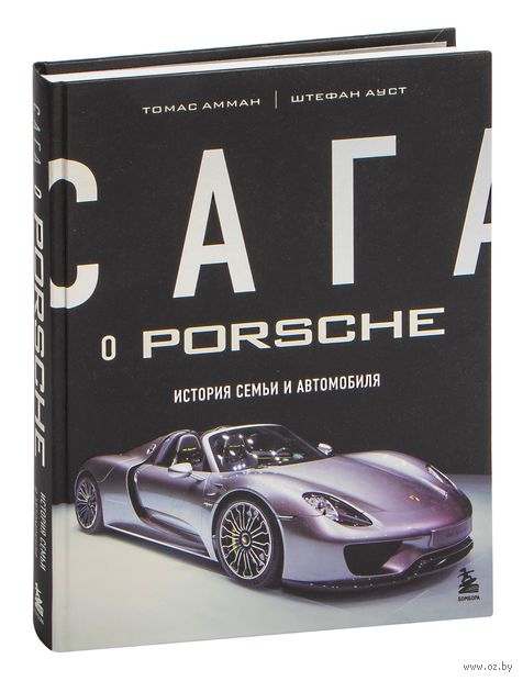 Сага о Porsche. История семьи и автомобиля — фото, картинка