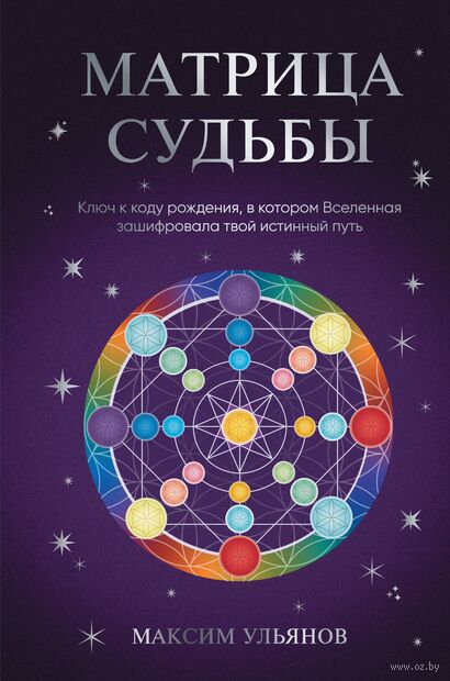 Матрица Судьбы. Ключ к коду рождения, в котором Вселенная зашифровала твой истинный путь — фото, картинка