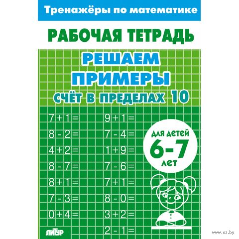 Тренажеры по математике. Решаем примеры. Счет в пределах 10 — фото, картинка