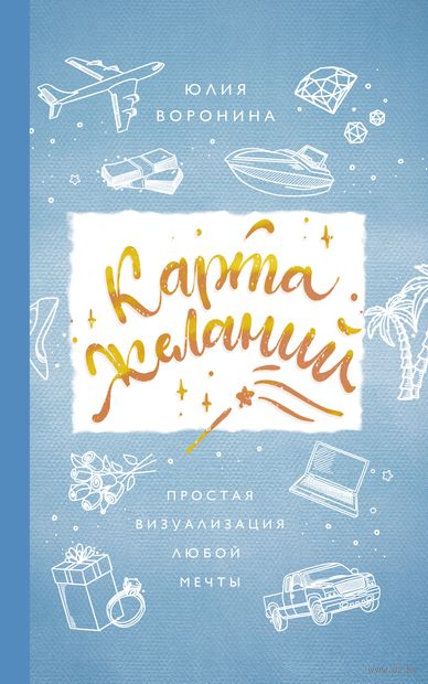 Карта желаний. Простая визуализация любой мечты — фото, картинка