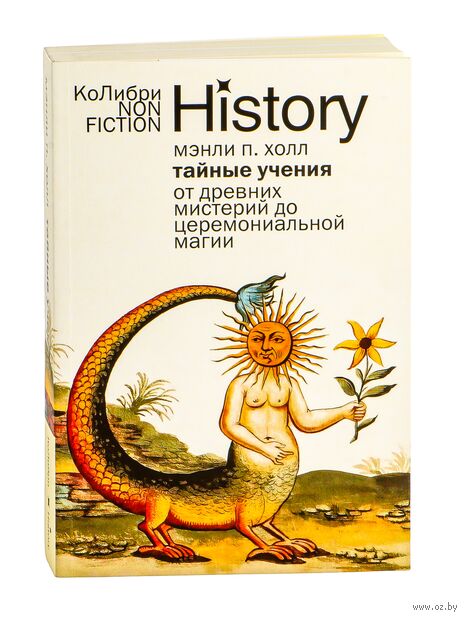 Тайные учения: От древних мистерий до церемониальной магии — фото, картинка