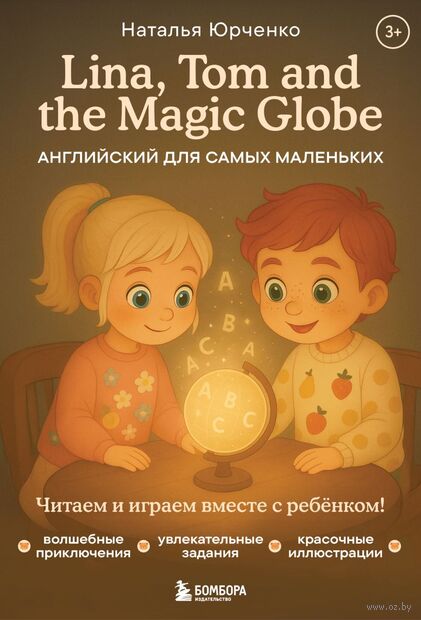 Lina, Tom and the Magic Globe. Английский для самых маленьких — фото, картинка