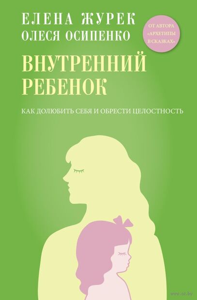 Внутренний ребёнок. Как долюбить себя и обрести целостность — фото, картинка