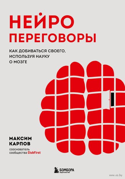 Нейропереговоры. Как добиваться своего, используя науку о мозге — фото, картинка