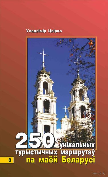 250 унікальных турыстычных маршрутаў по маёй Беларусі. Кніга 8 — фото, картинка