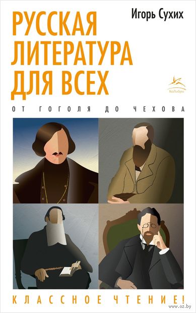 Русская литература для всех. От Гоголя до Чехова — фото, картинка