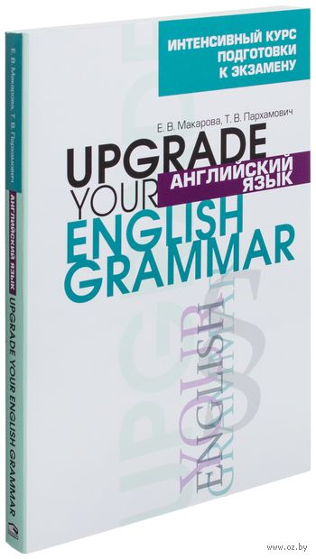 Английский язык. Upgrade Your English Grammar — фото, картинка