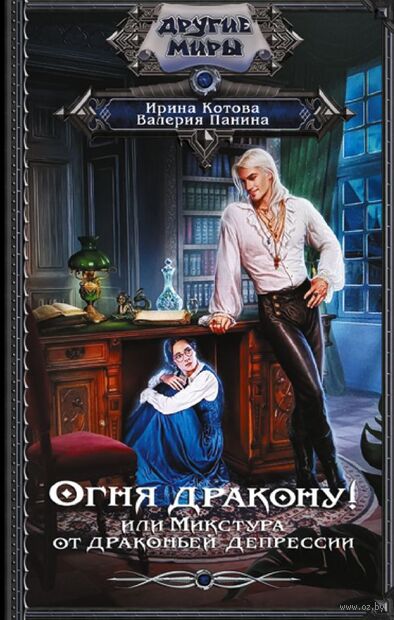Огня дракону! или Микстура от драконьей депрессии — фото, картинка