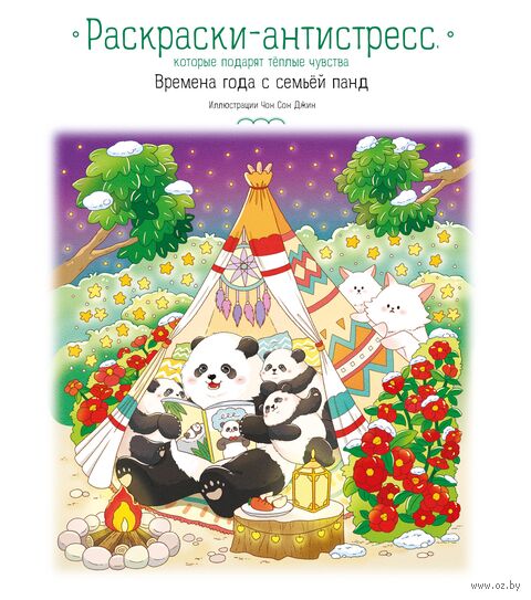 Времена года с семьей панд. Раскраски-антистресс, которые подарят теплые чувства — фото, картинка