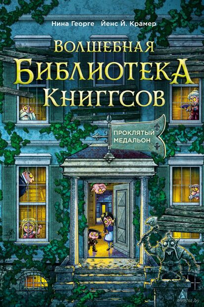 Волшебная библиотека Книггсов. Проклятый медальон — фото, картинка