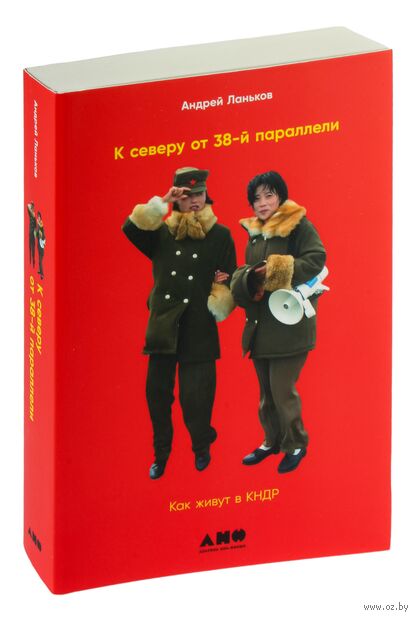 К северу от 38 параллели. Как живут в КНДР — фото, картинка
