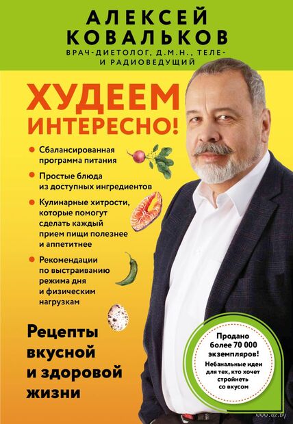 Худеем интересно! Рецепты вкусной и здоровой жизни — фото, картинка
