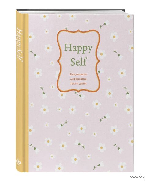 Ежедневник недатированный "Happy Self. Ежедневник для баланса тела и души" (А5) — фото, картинка