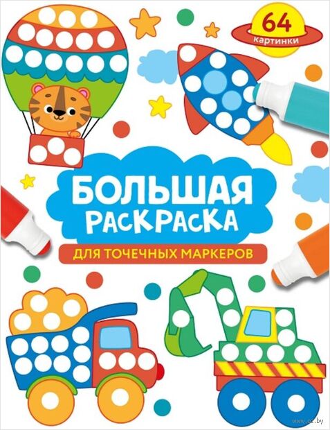 Большая раскраска для точечных маркеров — фото, картинка