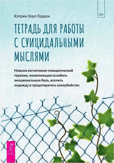 Тетрадь для работы с суицидальными мыслями. Навыки когнитивно-поведенческой терапии, позволяющие ослабить эмоциональную боль, вселить надежду и предотвратить самоубийство — фото, картинка