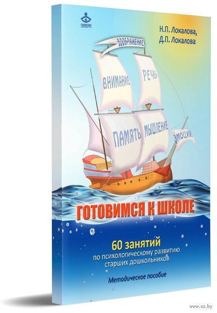 Готовимся к школе. 60 занятий по психологическому развитию старших дошкольников. Методическое пособие — фото, картинка