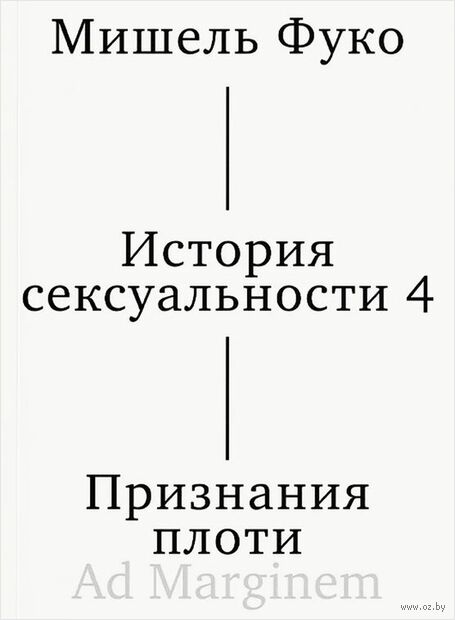 История сексуальности. Том 4. Признания плоти — фото, картинка
