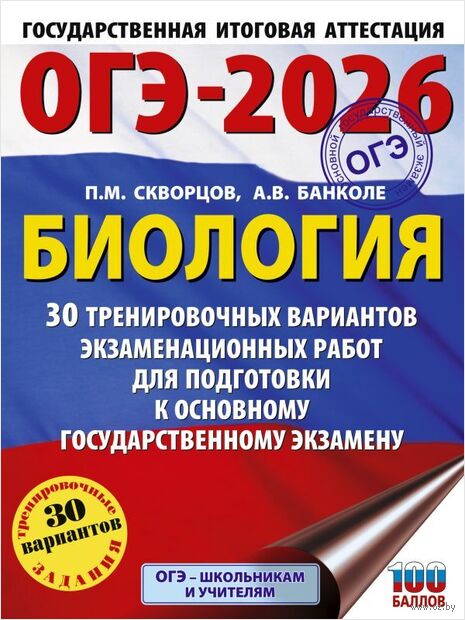 ОГЭ-2026. Биология. 30 тренировочных вариантов экзаменационных работ для подготовки к основному государственному экзамену — фото, картинка