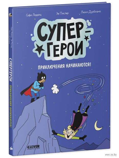 Супергерои. Приключения начинаются! — фото, картинка