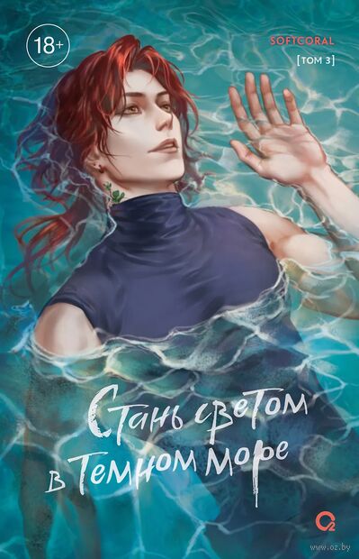Стань светом в темном море. Том 3 — фото, картинка
