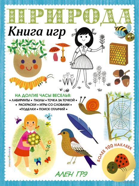 Природа. Книга игр и более 100 наклеек — фото, картинка