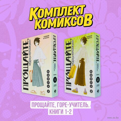 Прощайте, Горе-Учитель. Комплект из 2 книг — фото, картинка