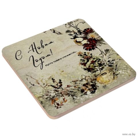 Подставка под горячее "С Новым годом! Пусть чудеса случаются!" (145 мм) — фото, картинка