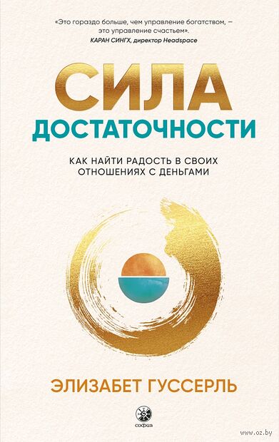 Сила достаточности. Как найти радость в своих отношениях с деньгами — фото, картинка